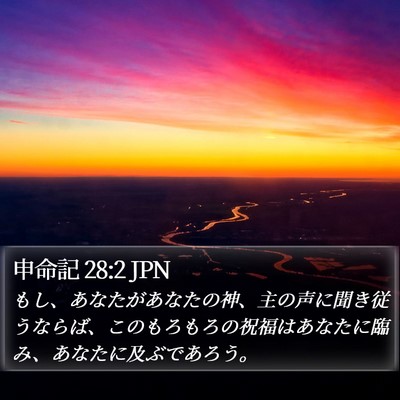 申命記 28:2 JPN Bible Verse Image