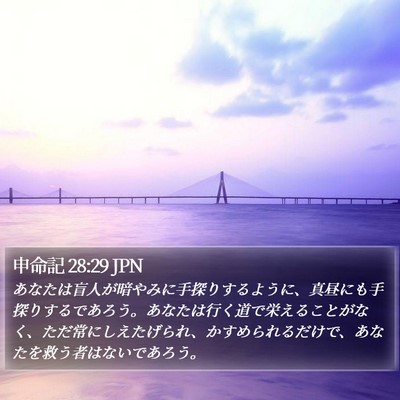 申命記 28:29 JPN Bible Verse Image