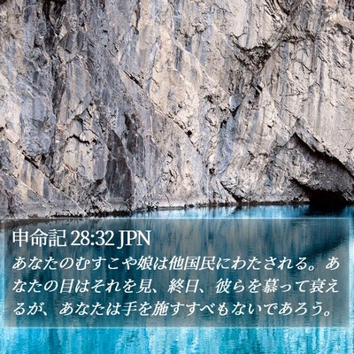 申命記 28:32 JPN Bible Verse Image