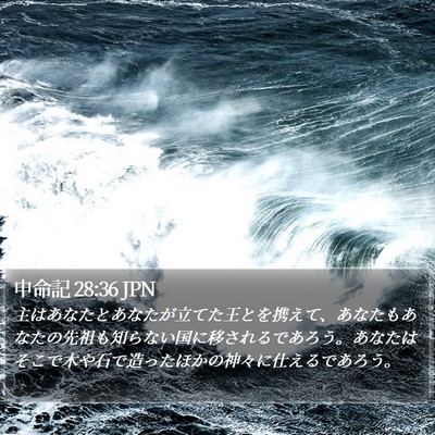 申命記 28:36 JPN Bible Verse Image