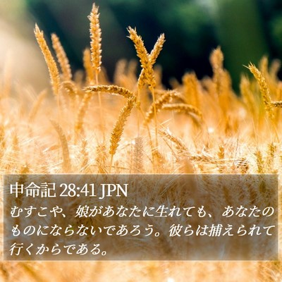 申命記 28:41 JPN Bible Verse Image