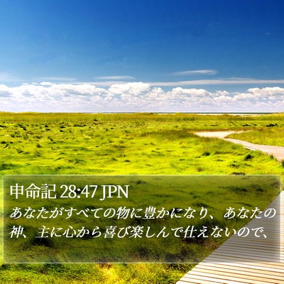 申命記 28:47 JPN Bible Verse Image