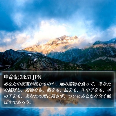 申命記 28:51 JPN Bible Verse Image