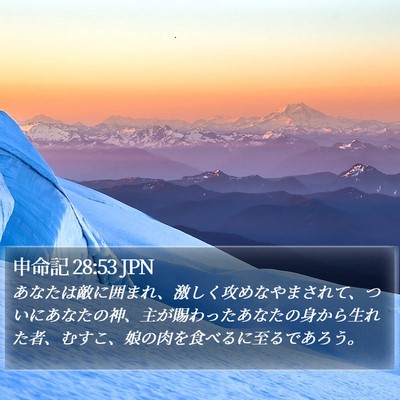 申命記 28:53 JPN Bible Verse Image