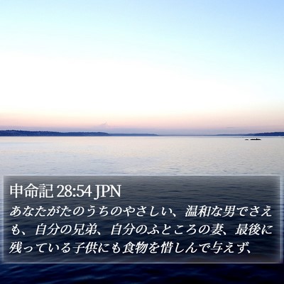 申命記 28:54 JPN Bible Verse Image