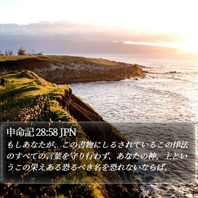 申命記 28:58 JPN Bible Verse Image