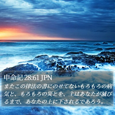 申命記 28:61 JPN Bible Verse Image
