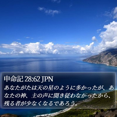 申命記 28:62 JPN Bible Verse Image