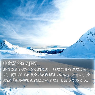 申命記 28:67 JPN Bible Verse Image