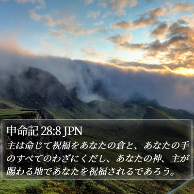 申命記 28:8 JPN Bible Verse Image