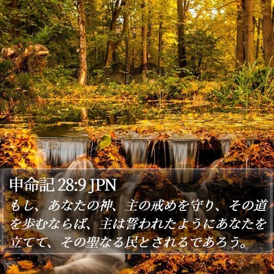 申命記 28:9 JPN Bible Verse Image