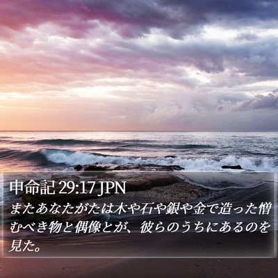 申命記 29:17 JPN Bible Verse Image
