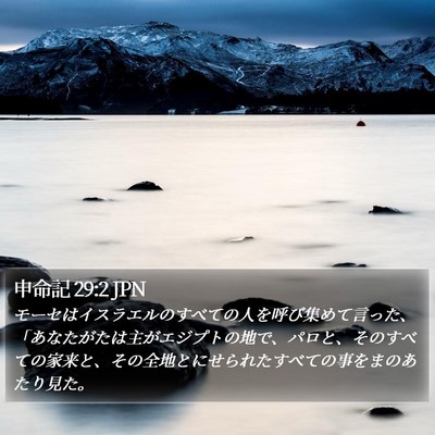 申命記 29:2 JPN Bible Verse Image