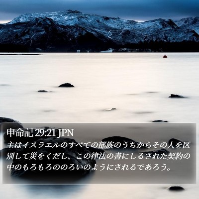 申命記 29:21 JPN Bible Verse Image
