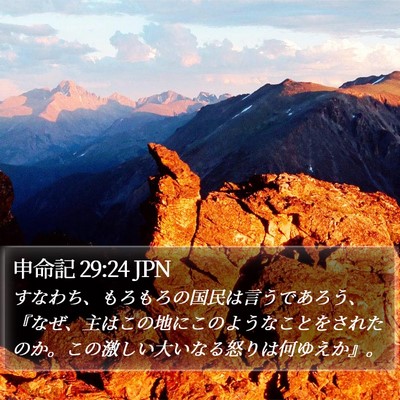 申命記 29:24 JPN Bible Verse Image