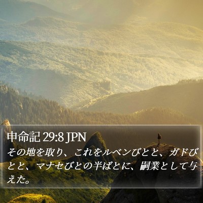 申命記 29:8 JPN Bible Verse Image