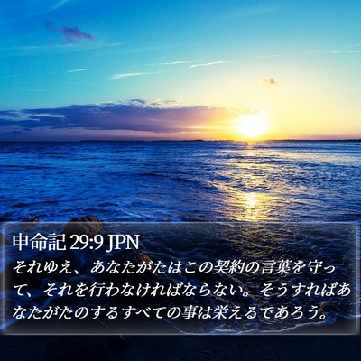 申命記 29:9 JPN Bible Verse Image