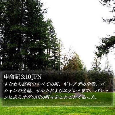 申命記 3:10 JPN Bible Verse Image