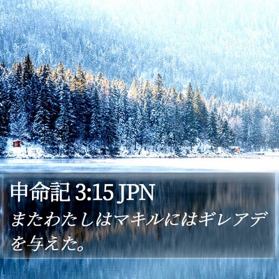 申命記 3:15 JPN Bible Verse Image