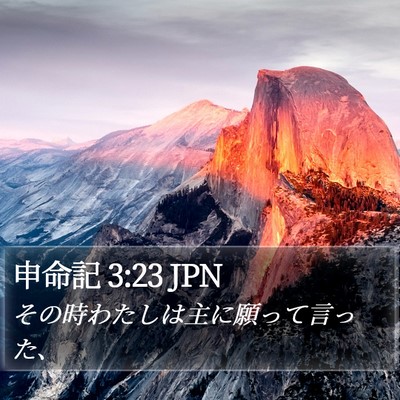 申命記 3:23 JPN Bible Verse Image