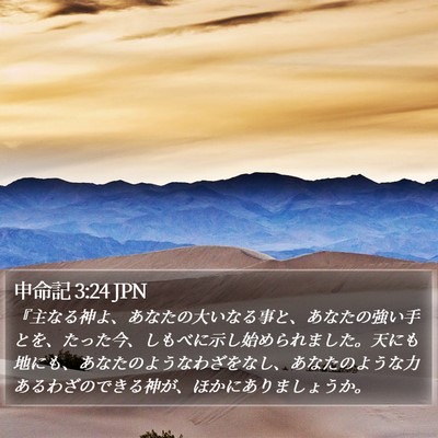 申命記 3:24 JPN Bible Verse Image