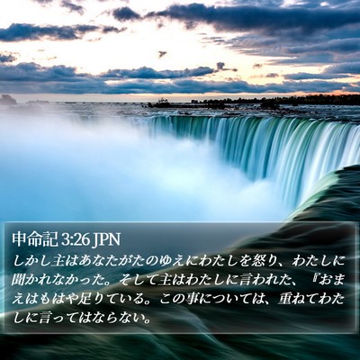 申命記 3:26 JPN Bible Verse Image