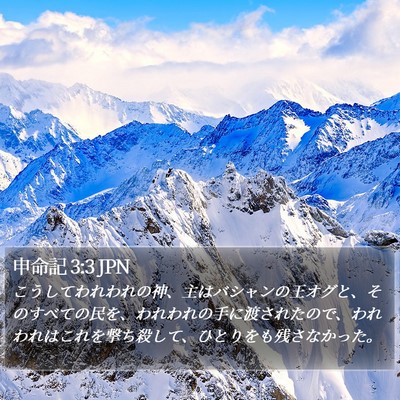 申命記 3:3 JPN Bible Verse Image