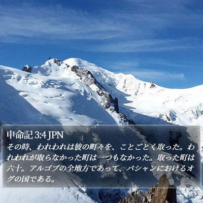 申命記 3:4 JPN Bible Verse Image