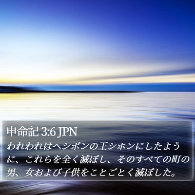 申命記 3:6 JPN Bible Verse Image