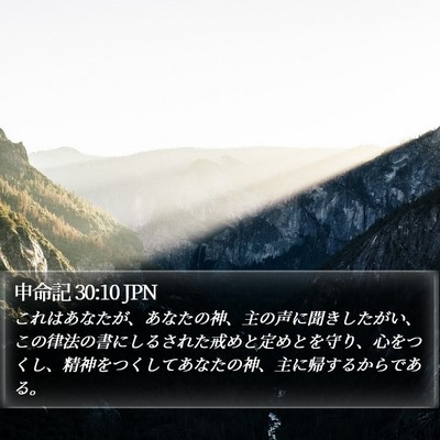 申命記 30:10 JPN Bible Verse Image