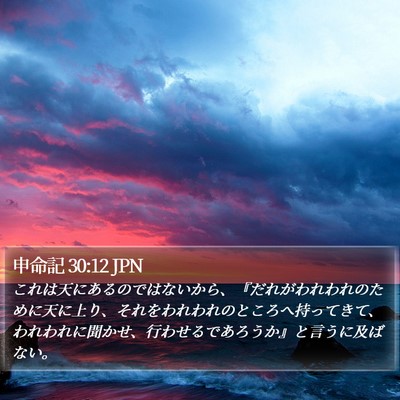 申命記 30:12 JPN Bible Verse Image