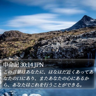 申命記 30:14 JPN Bible Verse Image