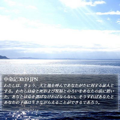 申命記 30:19 JPN Bible Verse Image