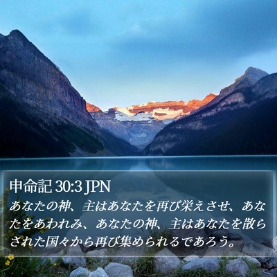 申命記 30:3 JPN Bible Verse Image