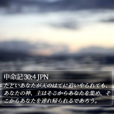 申命記 30:4 JPN Bible Verse Image