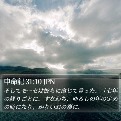 申命記 31:10 JPN Bible Verse Image