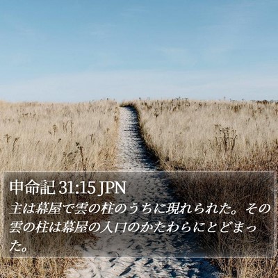 申命記 31:15 JPN Bible Verse Image