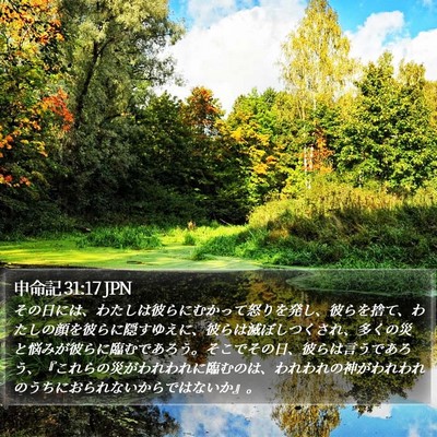 申命記 31:17 JPN Bible Verse Image
