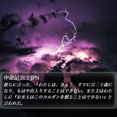 申命記 31:2 JPN Bible Verse Image