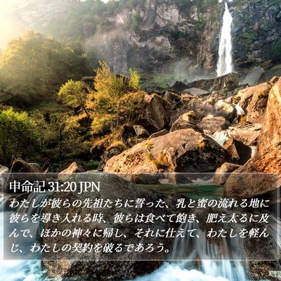 申命記 31:20 JPN Bible Verse Image