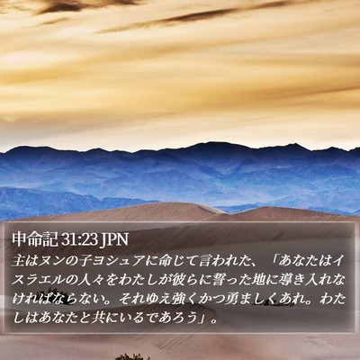 申命記 31:23 JPN Bible Verse Image