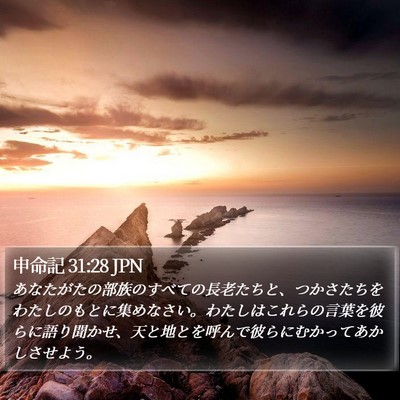 申命記 31:28 JPN Bible Verse Image