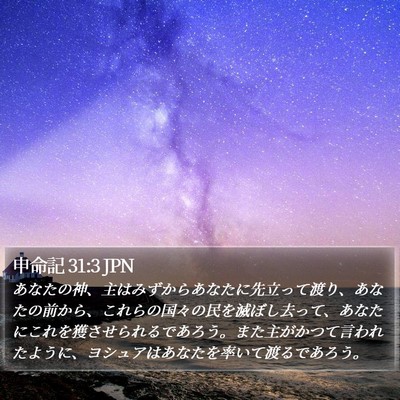 申命記 31:3 JPN Bible Verse Image