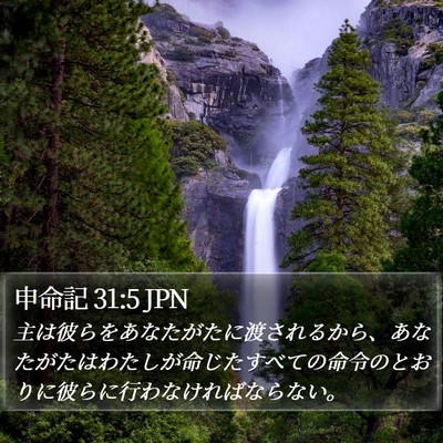 申命記 31:5 JPN Bible Verse Image