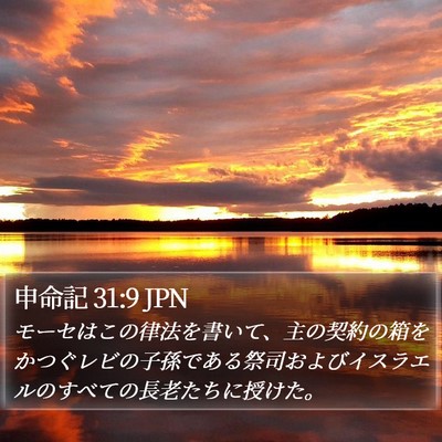 申命記 31:9 JPN Bible Verse Image