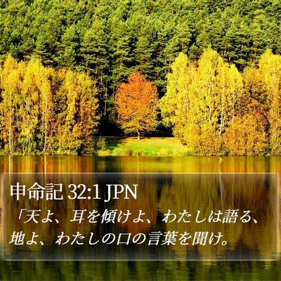 申命記 32:1 JPN Bible Verse Image