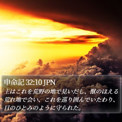 申命記 32:10 JPN Bible Verse Image