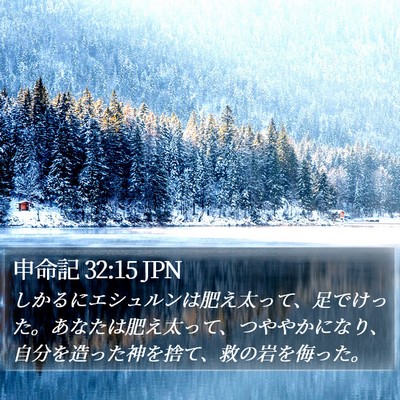 申命記 32:15 JPN Bible Verse Image