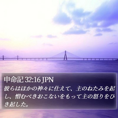 申命記 32:16 JPN Bible Verse Image