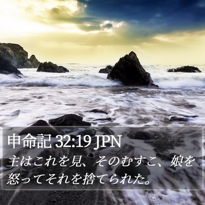 申命記 32:19 JPN Bible Verse Image